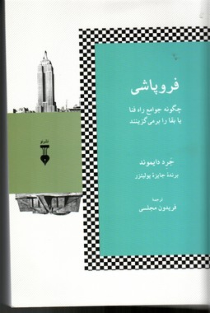 تصویر  فروپاشی - چگونه جوامع راه فنا یا بقا را برمی‌گزینند (رقعی-شمیز)